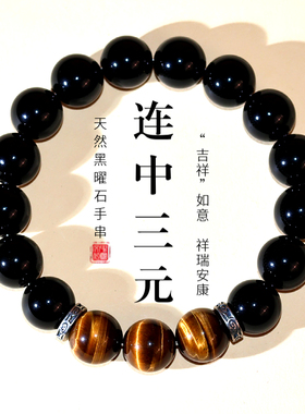 黑曜石虎眼石转运珠手链情侣礼物