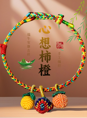 手工编织五彩绳粽子手绳端午礼物