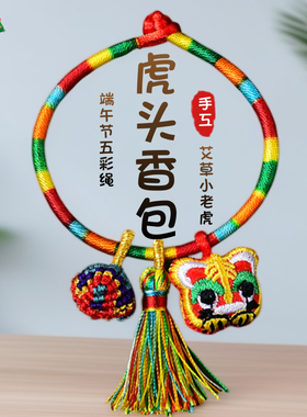 手工刺绣艾草小老虎香包手绳宝宝