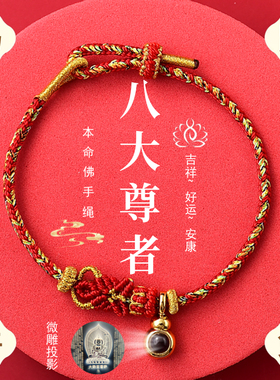 马年本命年微雕投影本命佛红手绳