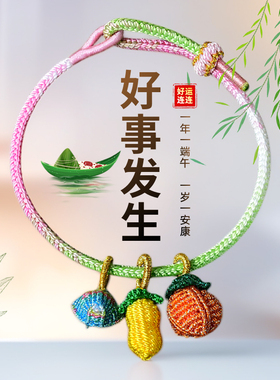 五彩绳好事发生手链粽子柿子花生
