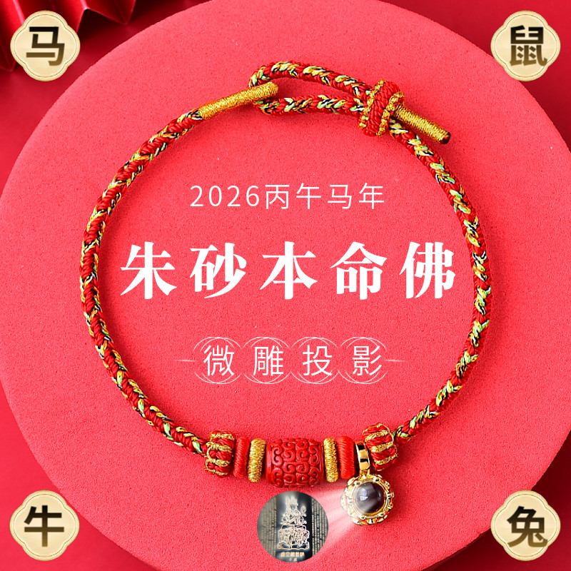 2026马年本命年朱砂转运珠红绳微雕投影生肖本命佛编织红手绳男女,饰品/流行首饰/时尚饰品新,项坠/吊坠,淘宝优惠券,粉丝福利购,淘宝优惠卷