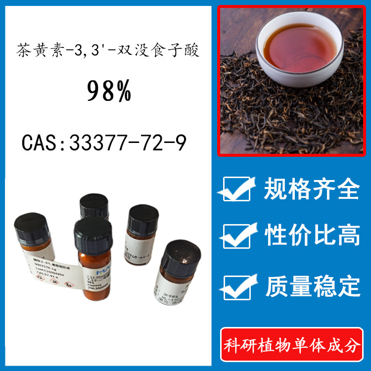 茶黄素-3,3'-双没食子酸 98% 实验标准品对照品  CAS:33377-72-9