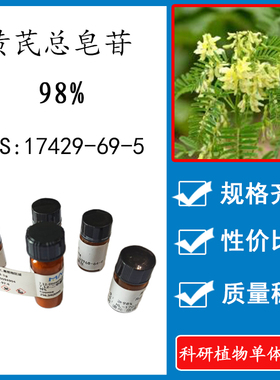 黄芪总皂苷 98% 20mg 科研实验标准品对照品 CAS：17429-69-5 UV