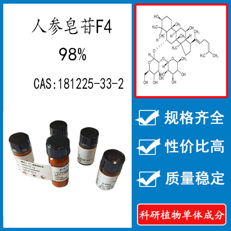 人参皂苷F498% 10mg 科研实验标准品对照品 CAS:181225-33-2 HPLC