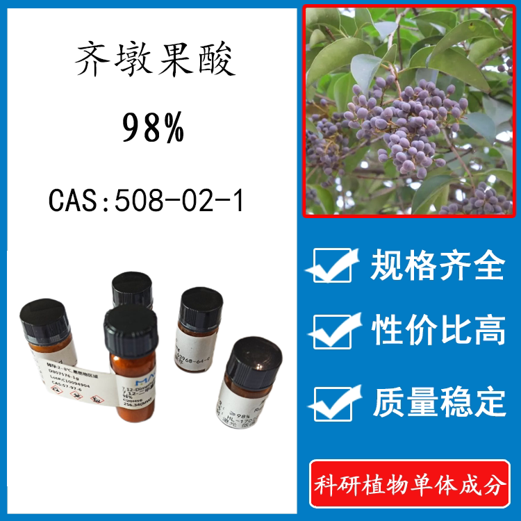 齐墩果酸98% 20mg 科研实验标准品对照品  cas:508-02-1 瓶装新货