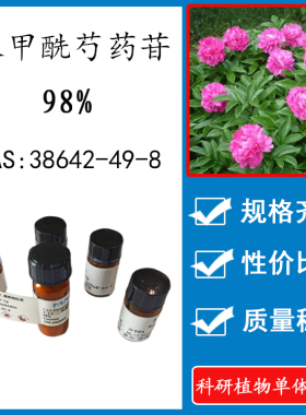 苯甲酰芍药苷98% 10mg 科研实验标准品对照品CAS:38642-49-8 瓶装