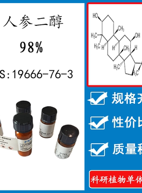 人参二醇 98% 10mg 科研实验标准品对照品 CAS：19666-76-3 瓶装