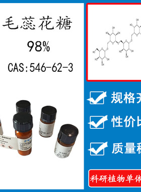 毛蕊花糖 98% 10mg 科研实验标准品对照品 CAS:546-62-3 瓶装