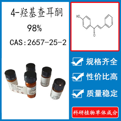 4-羟基查耳酮 98%10mg科研实验对照品标准品 CAS: 2657-25-2瓶装