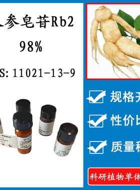 人参皂苷Rb2 98% 10mg 科研实验标准品对照品CAS:11021-13-9 HPLC