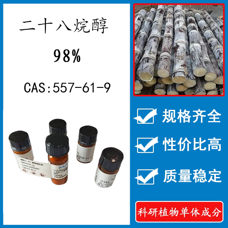 二十八烷醇90% 20mg 科研实验标准品对照品科 cas:557-61-9 瓶装