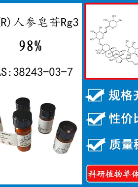 20(R)人参皂苷Rg3  98% 10mg 科研试验标准品CAS:38243-03-7 瓶装