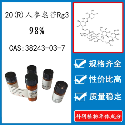 20(R)人参皂苷Rg3  98% 10mg 科研试验标准品CAS:38243-03-7 瓶装