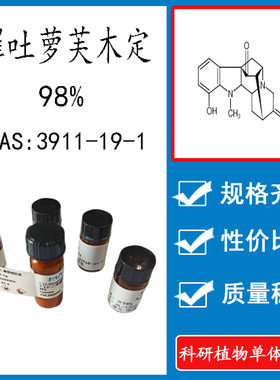 催吐萝芙木定 98% 10mg 科研实验对照品标准品 CAS:3911-19-1瓶装