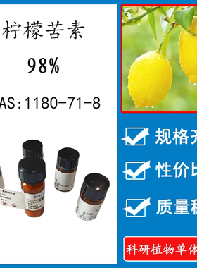 柠檬苦素98% 20mg 科研实验标准品对照品CAS:1180-71-8 瓶装 HPLC