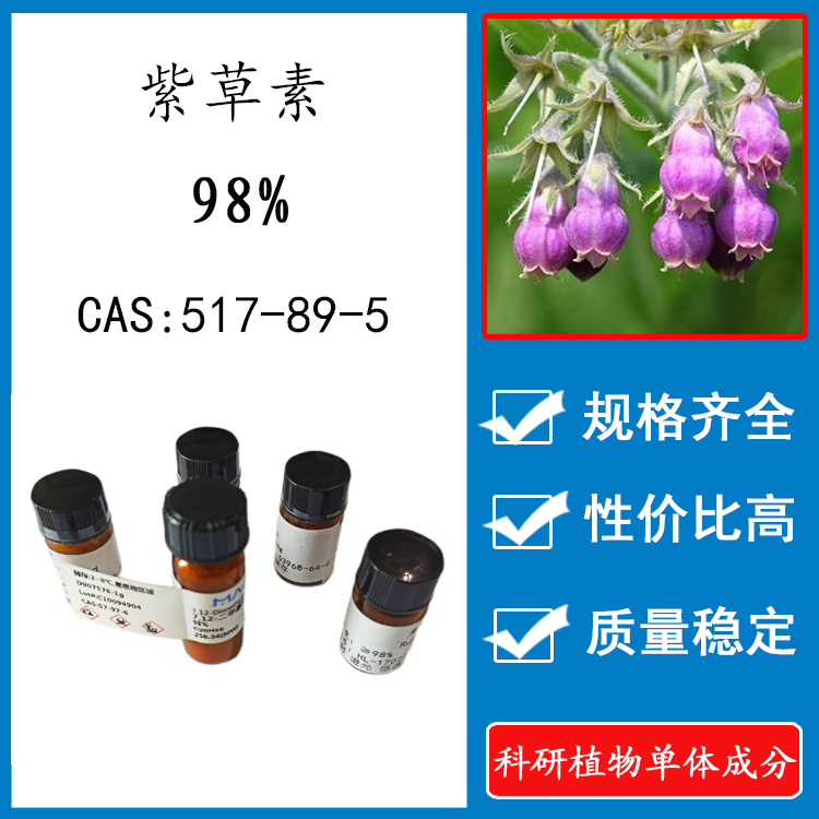 紫草素98% 10mg 科研实验标准品对照品 cas:517-89-5 瓶装新货