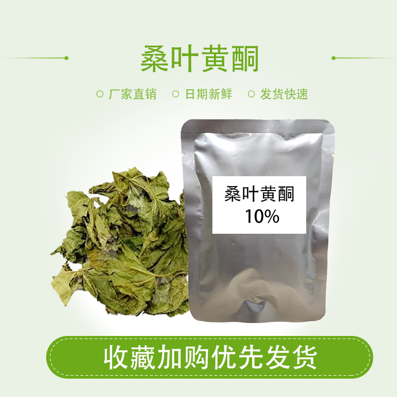 桑叶黄酮10% 桑叶提取物 100g300g500g袋装 量大优惠满69包邮