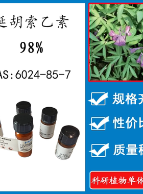 延胡索乙素 98%20mg科研实验对照品标准品CAS:6024-85-7瓶装 HPLC