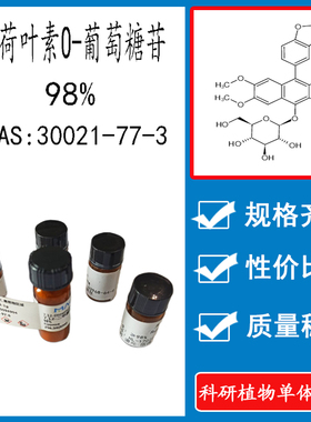 山荷叶素O-葡萄糖苷 98% 实验对照品标准品 CAS:30021-77-3 瓶装