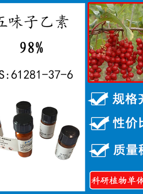 五味子乙素 98%  20mg 科研实验对照品标准品 CAS:61281-37-6瓶装