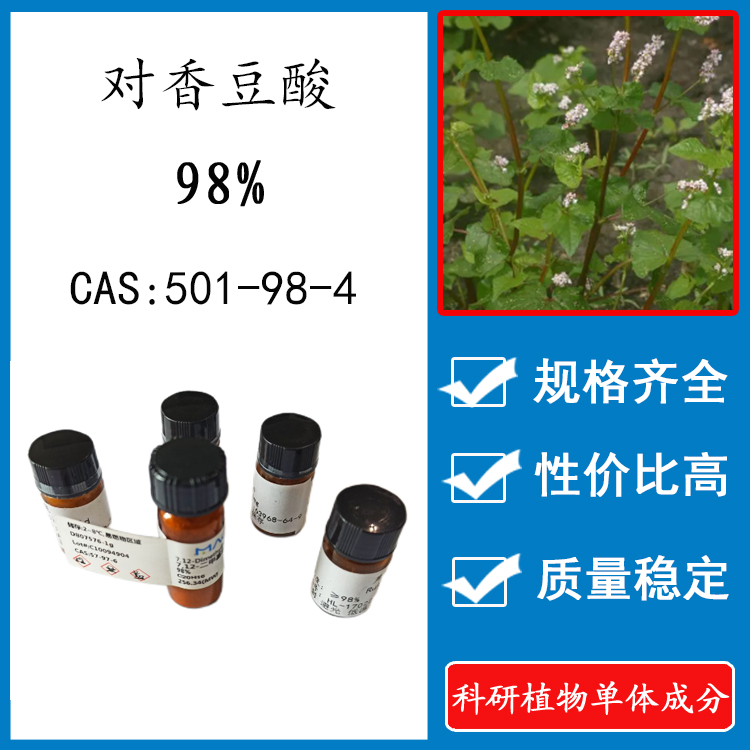 对香豆酸98% 20mg科研实验标准品对照品 CAS：501-98-4 瓶装 HPLC