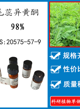 毛蕊异黄酮 98% 10mg 科研实验标准品对照品 CAS:20575-57-9 HPLC