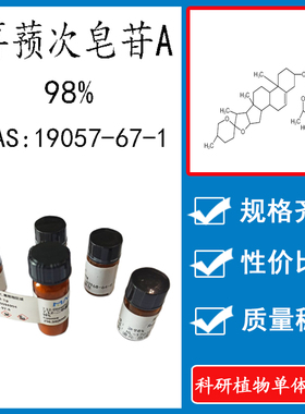 薯蓣次皂苷A 98% 实验对照品标准品CAS:19057-67-1 科研试剂 瓶装