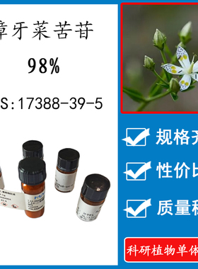 獐牙菜苦苷 98% 20mg 科研实验标准品对照品 CAS:17388-39-5 HPLC
