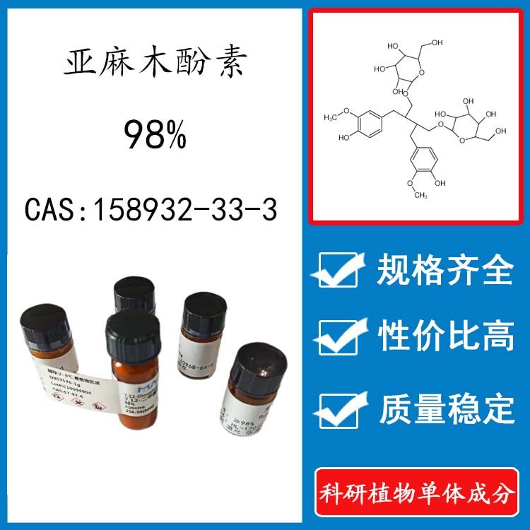 亚麻木酚素98% 20mg 科研实验标准品对照品 cas:158932-33-3 瓶装