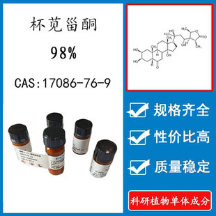 杯苋甾酮98% 10mg科研实验标准品对照品CAS：17086-76-9瓶装 HPLC