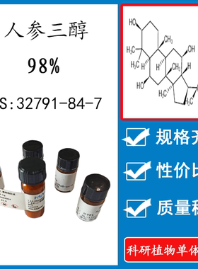 人参三醇 98% 10mg 科研实验标准品对照品 CAS：32791-84-7 瓶装