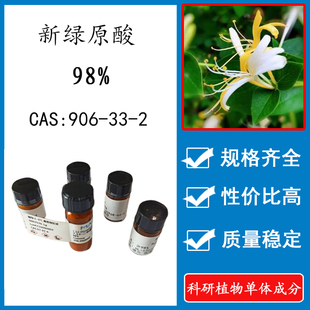 新绿原酸98% 10mg 科研实验标准品对照品CAS:906-33-2 瓶装 HPLC