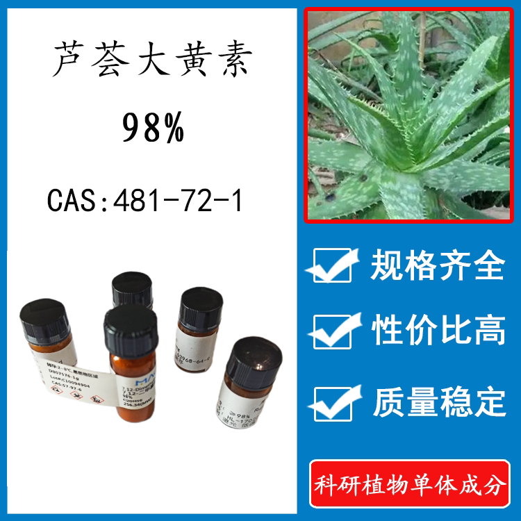 芦荟大黄素98% 20mg 科研实验标准品对照品 cas:481-72-1 瓶装