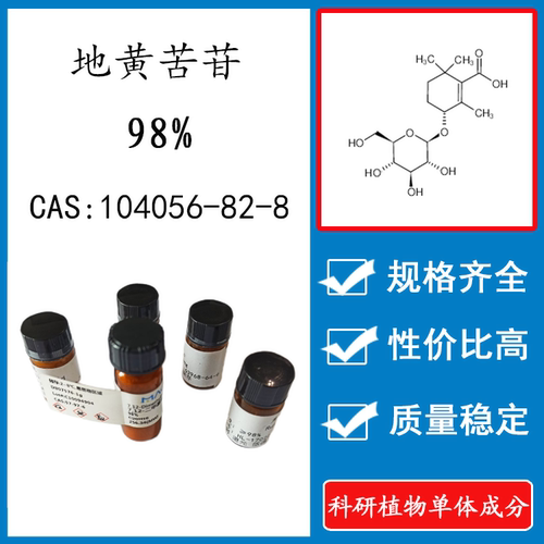 地黄苦苷98% 10mg 科研实验标准品对照品 CAS：104056-82-8 瓶装