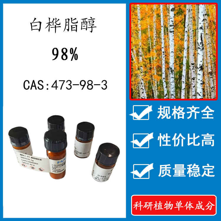白桦脂醇98%实验标准品HPLC包邮