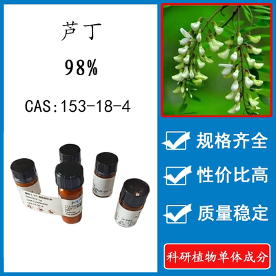 芦丁98%科研实验含量标准品