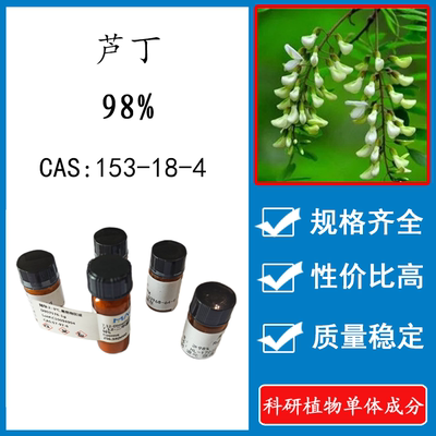 芦丁98% 20mg 科研实验标准品对照品   CAS: 153-18-4  瓶装