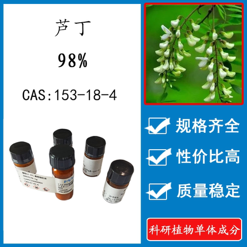 芦丁98%科研实验含量标准品