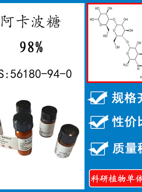 阿卡波糖98% 10mg 科研实验标准品对照品 CAS：56180-94-0 瓶装