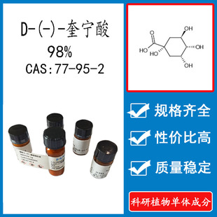 D-(-)-奎宁酸98%10mg 科研实验标准品对照品 CAS:77-95-2