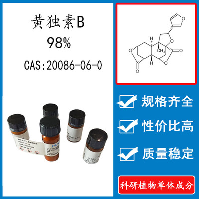 黄独素B98%科研实验含量标准品