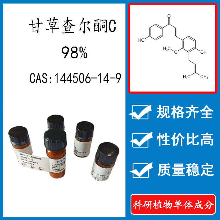 甘草查尔酮C98%科研实验标准品
