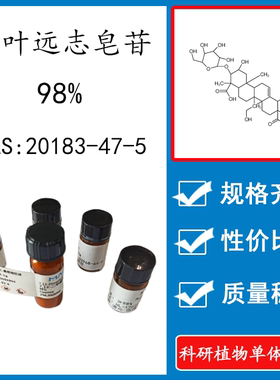 细叶远志皂苷98% 10mg 科研实验标准品对照品 CAS:20183-47-5瓶装