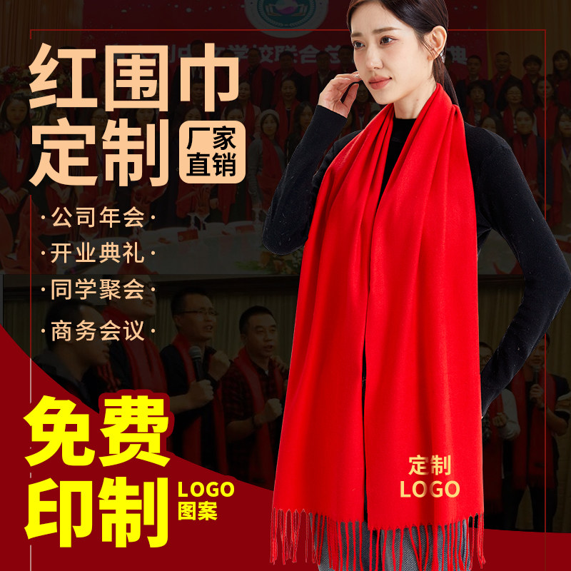 中国红围巾定制同学聚会印log围巾定制/加工