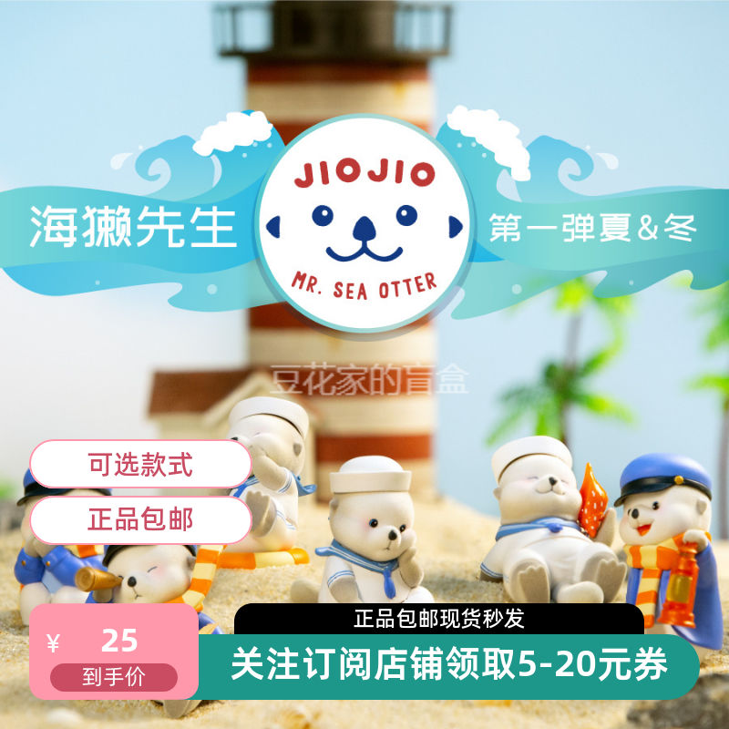 包邮现货正版海獭先生JIOJIO佼佼系列第一弹盲盒玩具摆件手办礼物