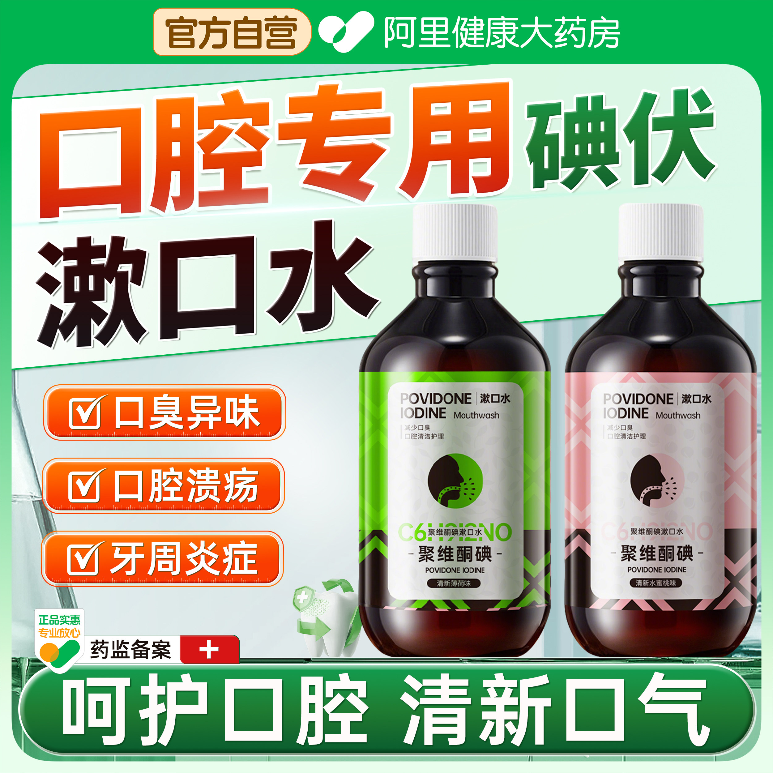 聚维酮碘含漱液碘伏漱口水便携式瓶装杀菌除口臭持续留香清洁口,保健用品,口腔健康,淘宝优惠券,粉丝福利购,淘宝优惠卷