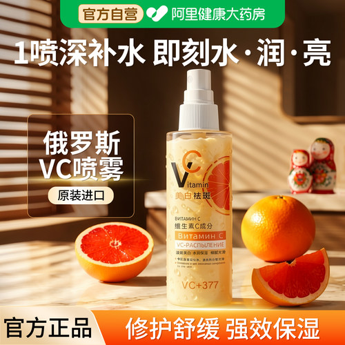 俄罗斯vc喷雾维c补水保湿敷爽肤水妆前美白祛斑精华液官方旗舰店