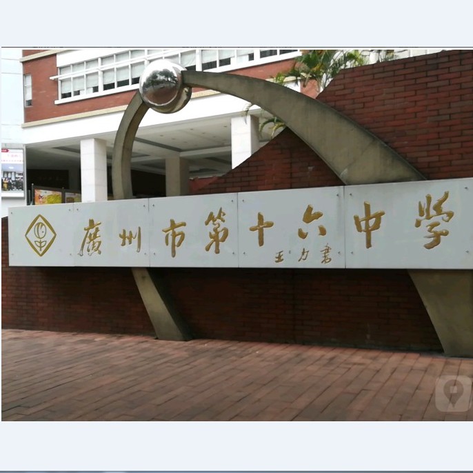 新上广州第十六中学校服十六中校服夏秋冬装运动服礼服长短袖服饰