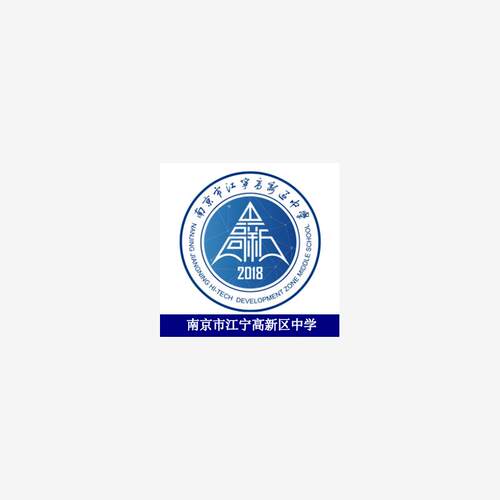 南京江宁高新区中学校